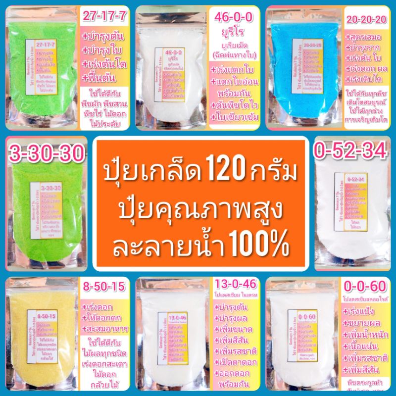 ปุ๋ยเกล็ด ซอง 120 กรัม ให้ทางใบ เร่งต้น เร่งดอก ไม้ดอกไม้ประดับ กล้วยไม้ แคคตัส ผลไม้