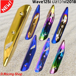 พร้อมส่ง เวฟ 125 ไอ กันร้อนข้างท่อ wave 125i ปลาวาฬ 2018 บังท่อ ครอบท่อไอเสีย