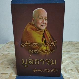 มูลธรรม พระครูปราโมทย์ธรรมธาดา