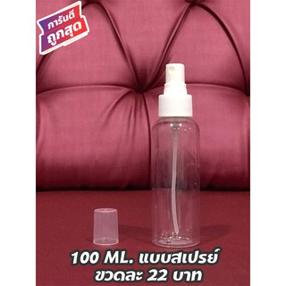 ขวดใส่แบบสเปรย์ 100 มิลลิลิตร