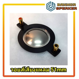 วอยซ์เสียงแหลมไทเทเนียมขนาด 51 mm 8 โอห์ม