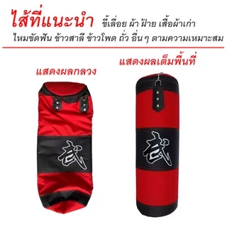 กระสอบทราย กระสอบทรายชกมวย แบบแขวนขนาด 80/100 Cm. อุปกรณ์ต่อยมวย ที่ซ้อมมวย ต่อยมวย ออกกำลังกาย กระสอบไม่มีข้างใน