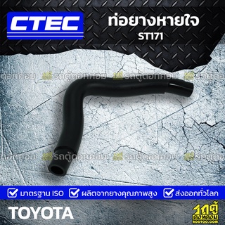 CTEC ท่อยางหายใจ TOYOTA ST171 ST171 *รูใน 9.5