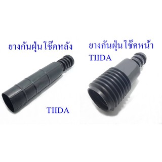 ยางกันฝุ่นโช๊คNISSAN TIIDA