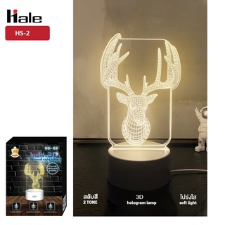 Hale HS-02 LAMP โคมไฟตั้งโต๊ะ 3มิติ ปรับเปลี่ยนแสงไฟได้ 3 ระดับ โคมไฟอ่านหนังสือ โคมไฟตั้งโต๊ะ