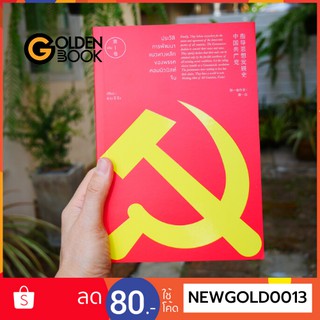 Goldenbook : หนังสือ    หนังสือ ประวัติการพัฒนาแนวทางหลักของพรรคคอมมิวนิสต์จีน