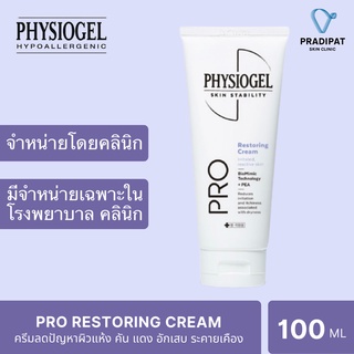 Physiogel Pro Restoring Cream 100 ml ฟิสิโอเจล โปร รีสตอริ่ง ครีม สูตรใหม่ล่าสุด มี PEA 2 เท่า (สูตรเฉพาะในโรงพยาบาล)