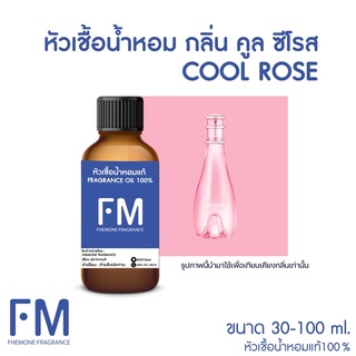 หัวเชื้อน้ำหอมกลิ่น คูลซีโรส (C.SEA ROSE)