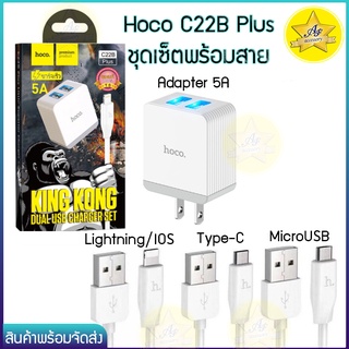 🔥พร้อมส่ง🔥ชุดเซ็ต Hoco C22B Plus 5A ชาร์จเร็ว 2USB 10V/5A หัวชาร์จ/ชุดชาร์จของแท้100% รับประกัน