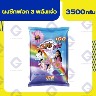 ผงซักฟอก108SHOP3 พลังแจ๋ว+แจ่ม 3500กรัม 8850002022232