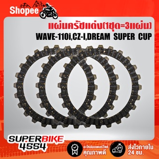 แผ่นครัชแต่ง WAVE-110i,CZ-I,DREAM SUPER CUP ปี 09 เท้า,แผ่นครัช110i (1ชุด=3แผ่น) เนื้อทองแดงแท้ 100%  รับประกัน 3 เดือน