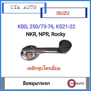 มือหมุนกระจก​ ISUZU KBD, KBZ, 250, KS, NKR, NPR, Rocky เหล็กชุบโครเมี่ยม​ (1อัน)