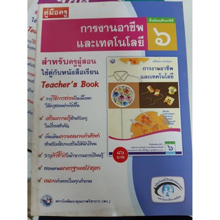 9786160510795  คู่มือครูการงานอาชีพและเทคโนโลยี ม.6