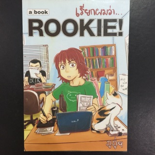 หนังสือมือสอง🔥ลด50%🔥เรียกผมว่า Rookie!