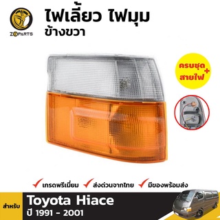 ไฟหรี่มุม + หลอดไฟ ข้างขวา สำหรับ TOYOTA HIACE VAN 1989-2005