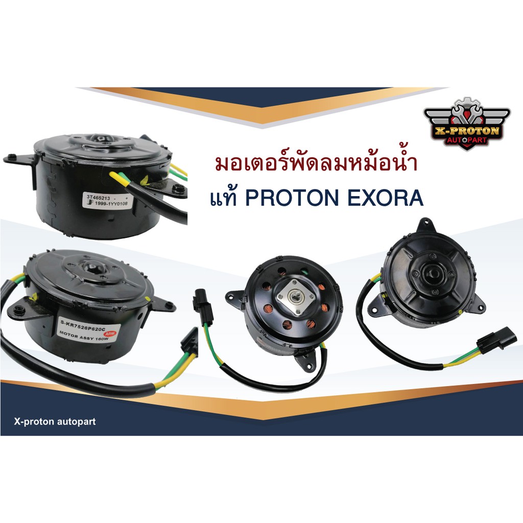 มอเตอร์พัดลมหม้อน้ำ ใช้สำหรับ PROTON EXORA CPS - แท้ตรงรุ่น