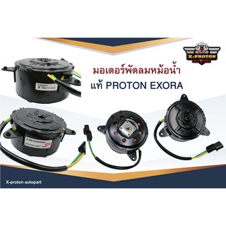 มอเตอร์พัดลมหม้อน้ำ ใช้สำหรับ PROTON EXORA CPS - แท้ตรงรุ่น