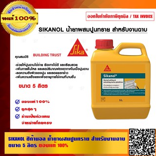 SIKANOL น้ำยาผสมปูนทราย สำหรับงานฉาบ ขนาด 5 ลิตร ของแท้ 100% ของแท้ 100% ร้านเป็นตัวแทนจำหน่ายโดยตรง