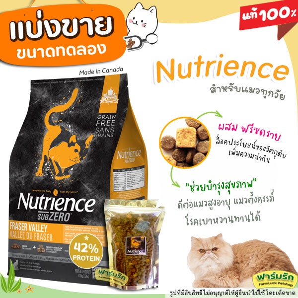 แบ่งขาย Nutrience Subzero อาหารแมว แบ่งขาย Fraser Valley (บรรจุถุงซิปล็อก ซีลร้อนอย่างดี) 【K1】