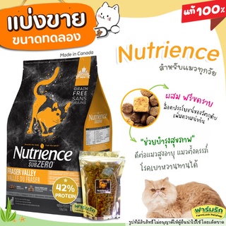 ✅แบ่งขาย✅Nutrience Subzero อาหารแมว 🌼แบ่งขาย🌼 Fraser Valley (บรรจุถุงซิปล็อก ซีลร้อนอย่างดี) 【K1】