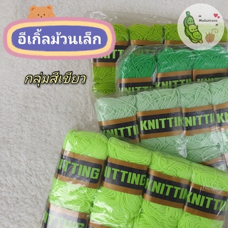 ไหมพรม Eagle อีเกิ้ล 4 PLY ม้วนเล็ก กลุ่มสีเขียว 8 ม้วนต่อแพ็ค By MaiLuntaos