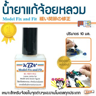 แหล่งขายและราคาMPS Shop น้ำยาแก้ข้อต่อหลวม 緩い関節の修正 Model Fix and fit เหมาะสำหรับจ้อยในจุดต่างๆของงานโมเดล และแอ็คชั่นฟิกเกอร์ทุกประเภทอาจถูกใจคุณ