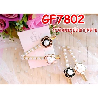 กิ๊บติดผมรูปดอกกุหลาบ Rose shaped hair clip