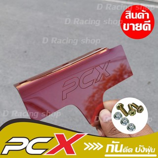 พีซีเอ็กPCX150 แผ่นอะคิลิคสีแดง  pcx150 honda สำหรับกันดีด กันโคลน แผ่นบังดีดสิ่งสกปรก