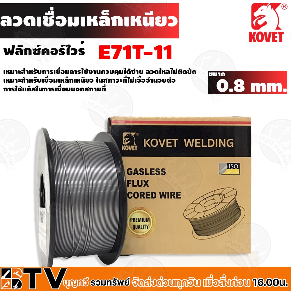 KOVET ลวดเชื่อม ลวดฟลักซ์คอร์ รุ่น E71T-GS MIG 0.8 มม. x 1 KG ไม่ใช้แก๊ส ลวดเชื่อมฟักคอ ลวดเชื่อมฟัก