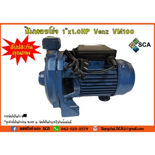 ปั๊มหอยโข่ง 1"x1.0HP Venz VM100 (1 นิ้ว 1 แรง)