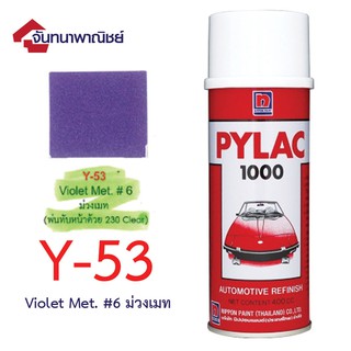 Pylac 1000 สีสเปรย์ไพแลค พ่นรถยนต์ No.Y53 Violet Met ม่วงเมท