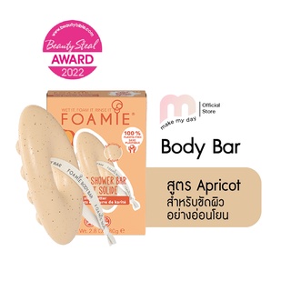 Foamie บอดี้บาร์  สบู่อาบน้ำแบบก้อน  สูตรแอปริคอท  Apricot Shea Butter  สูตรสำหรับผิวกระจ่างใส