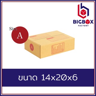 กล่องไปรษณีย์ กล่องพัสดุ A พิมพ์ระวังแตก และ ไม่พิมพ์  [แพ็ค10ใบ/20ใบ]