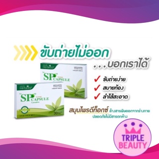 SP CAPSULE ยาแคปซูล เอส-พี 59 สูตร 2 เป็นสาสามัญประจำบ้าน