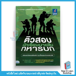 ติวสอบเข้ม นักเรียนนายสิบทหารบก (Think Beyond : IDC)