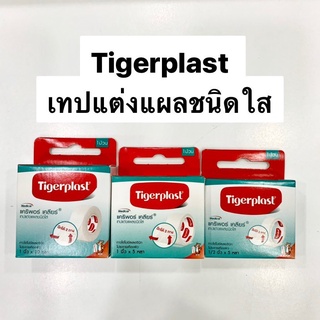 Tigerplast Caripore Clear เทปแต่งแผลชนิดใส แคริพอร์ เคลียร์ [ขนาด 1 ม้วน]