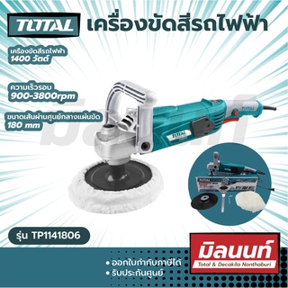 Total รุ่น TP1141806 เครื่องขัดสีรถไฟฟ้า 1400 วัตต์ รุ่นงานหนัก ( Car Polisher )