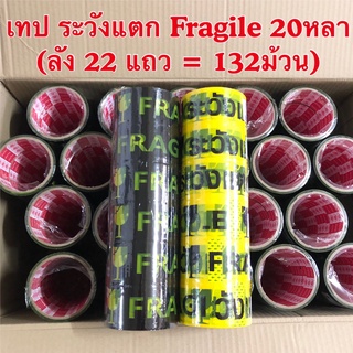 ยกลัง 132 ม้วน❗️ OPP 2นิ้ว เทประวังแตก 20 หลา สีสดสวย มีหลายสี