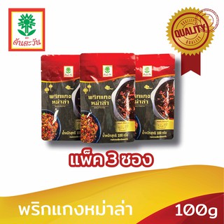 พริกแกงหม่าล่า 100 กรัม (แพ็ค3ซอง) ตรา ต้นตะวัน