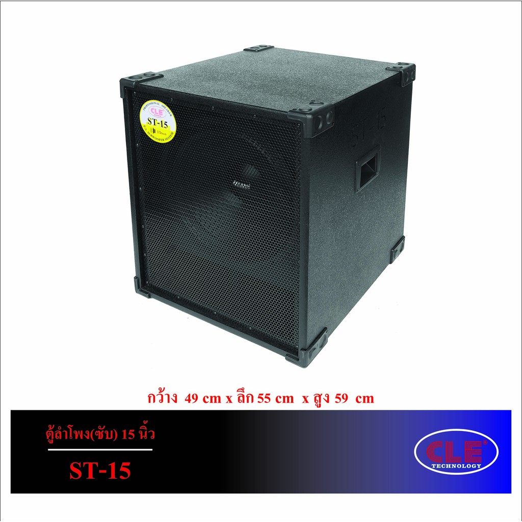 ตู้ลำโพง พร้อมดอก 15 นิ้ว รุ่น ST-15 ยี่ห้อ CLE ตู้ลำโพงซับเบส ไม้ปาติเกิล งานสวย อุปกรณ์ครบ *ราคาต่