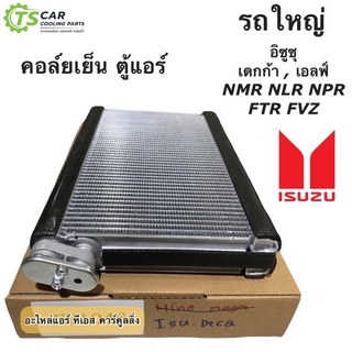 คอล์ยเย็น ตู้แอร์ อีซูซุ 6-10 ล้อ เดกก้า 240-360 Isuzu Deca 240-360 วาว์วลบล๊อค