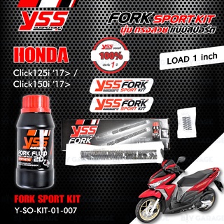 YSS ชุด FORK SPORT KIT อัพเกรด Honda Click125i 17&gt; / Click150i 17&gt; (โหลด 1 นิ้ว) 【 Y-SO-KIT-01-007 】