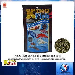 King Fish Shrimp&amp;Bottom Feed 60 g. เม็ดเล็ก (อาหารชนิดจมน้ำ สำหรับกุ้ง ปู และปลาพื้นตู้ )