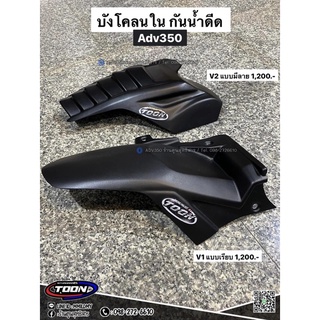 บังโคลนใน กันน้ำดีด ตรงรุ่นAdv350