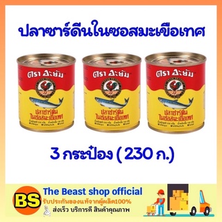 The beast shop 3x(230g.) อะยัม ปลาซาร์ดีนในซอสมะเขือเทศปลากระป๋อง อาหารกระป๋อง อาหารแห้ง อาหารแปรรูป อาหารพร้อมทาน อาหาร