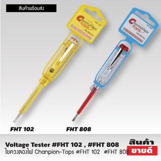 VOLTAGE TASTER ไขควงลองไฟ champion ไขควงวัดไฟ ไขควงลองไฟแท้ ไขควงเช็คไฟ ไขควงเช็คไฟรั่ว วัดไฟได้ตั้งแต่ 100-500VT2219-20