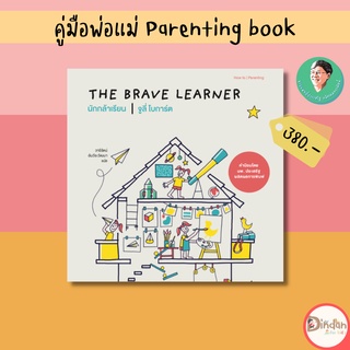 🌈ลดราคาหนังสือคู่มือ #The Brave Learner | นักกล้าเรียน