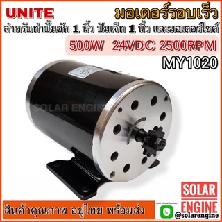 UNITE มอเตอร์ DC 24V 500W 2500RPM (มอเตอร์รอบเร็ว)