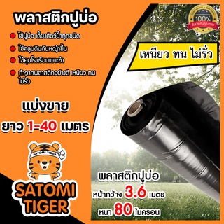 พลาสติกปูบ่อ(สีดำ) แบ่งขาย 1-20 เมตร กว้าง 3.6 เมตร หนา 80 ไมครอน ผ้าปูบ่อ ปูบ่อปลา ผ้ายาง คลุมโรงเรือน ผ้ายางปูบ่อ