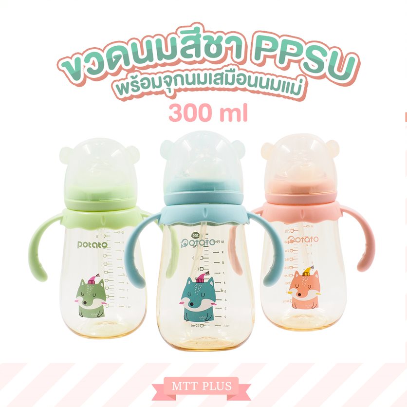 Potato - ขวดนมสีชา PPSU  ขนาด300ml. พร้อมจุกนมซิลิโคนเสมือนเต้านมแม่ ลดอาการท้องอืด (SU10686)